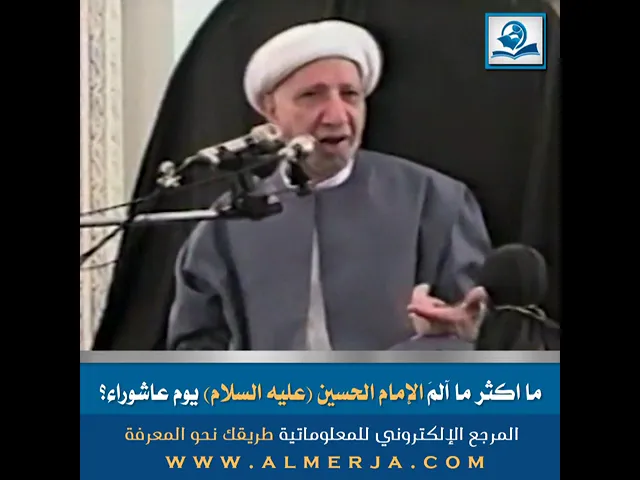 ⁣ما اكثر ما آلمَ الإمام الحسين (عليه السلام) يوم عاشوراء؟