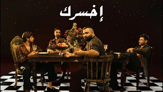 Adonis Ekhsarak Official Lyric Video 2022 أدونيس إخسرك 