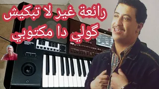 غير ماتبكيش قولي دا مكتوبي Ghir Ma Tebkich من احسن روائع الشاب حسني لاتنسو من فضلكم الإشتراك 