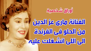 ماري عز الدين الفنانة ماري عز الدين من الحلو في الفرندة الى اللى انشغلت عليه   اوراق شخصية دندنها