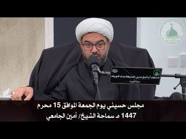 ⁣مجلس حسيني يوم الجمعة الموافق 15 محرم1447 هـ سماحة الشيخ/ أمين الجامعي