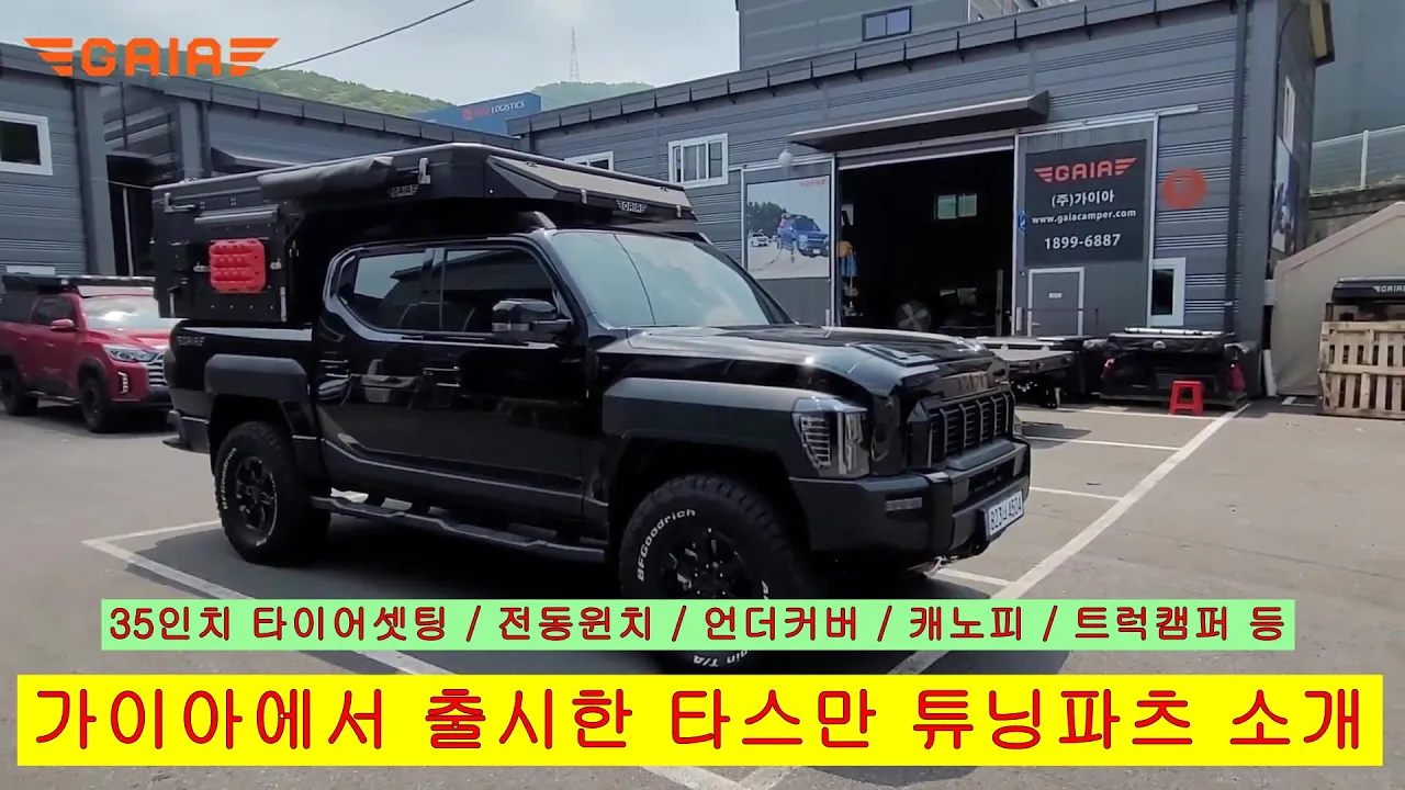 가이아에서 개발하고 생산하는 기아 타스만 오프로드 튜닝용품을 소개합니다.  ㅣ기아타스만 ㅣ 가이아캠퍼 ㅣ 타스만튜닝 ㅣ 타스만캠퍼  ㅣ타스만픽업 ㅣ 타스만캠핑카 ㅣ무쏘캠핑카 サムネイル