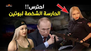احترس من هذه الفتاة الروسية الحارس الشخصي لبوتين أنقذت حياته 5 مرات فلماذا طردها من الخدمة 