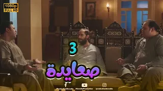 شاهد الفيلم الكوميدي 3 صعايدة بطولة أكرم حسني وأحمد آمين ومحمد ممدوح 