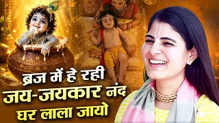 आज कृष्ण जन्माष्टमी पर जरूर सुनें ये भजन | ब्रज में हे रही जय-जयकार नंद घर लाला जायो है | चित्रलेखा