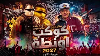 كوكب اونطة   اسلام كابونجا و حوده بوده توزيع فيجو الدخلوي  دندنها