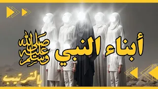 أبناء النبي بالترتيب ﷺ كم عددهم وكيف ماتوا وماذا فعل النبي ﷺ عند موتهم مبكية 