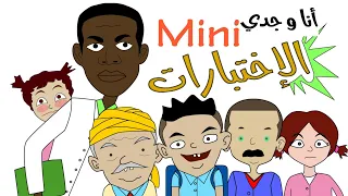 الإختبارات انا و جدي Mini الحلقة 2 