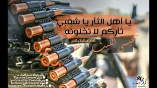 زامل عيسى الليث يا أهل العز ياشعبي ثاركم لا تخلونه  زامل عيسى الليث يا أهل العز ياشعبي ثاركم لا تخلونه