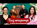 Lagu БИЗ ЖОЛУКТУК 5/23-ЧЫГАРЫЛЫШ #БИЗЖОЛУКТУК #НТС @nts.kyrgyzstan