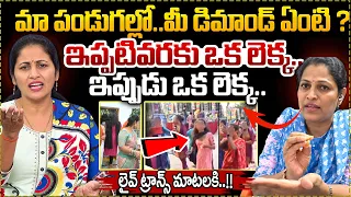 మా పండుగల్లో మీ డిమాండ్ ఏంటి ? | Nirupama Fires on Transgenders | Chintal Housewarming Issue