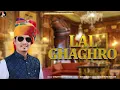 Lagu लाल घाघरों।।SANJAY MUKUNDGARH !! KURJA MUSIC!! RAVI FULERA