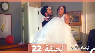 مسلسل نبضات قلب الحلقة 22 