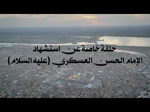 ⁣حلقة خاصة عن استشهاد الإمام الحسن العسكري (عليه السلام) | اعداد وتقديم علي الصحاف |