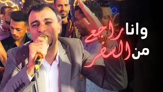 العروسه حب اول والعريس اعز صديق اغنية وانا راجع من السفر احمد عادل 