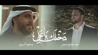 دخلك يا علي محمود أسيري سيد هادي حبس  دخلك يا علي محمود أسيري سيد هادي حبس
