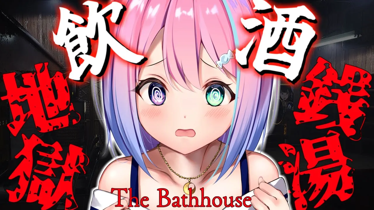 【 #なのらいぶ 】酔いどれ「地獄銭湯」でしっぽりするのら～?♨　～The Bathhouse【姫森ルーナ/ホロライブ】