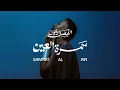 Download Lagu AMAKA - SAMRAT AL AIN (Audio)