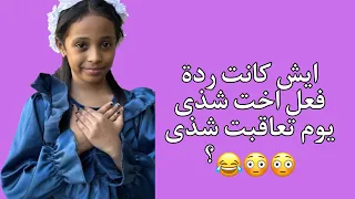 ايش كانت ردة فعل اخت شذى جريبي يوم تعاقبت شذى هل دافعت عنها اطفال ومواهب 