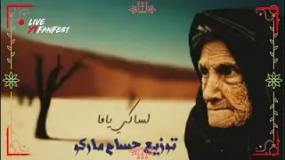 اغنيه لساكي ياما شايله همي لو عجبك الفديو اعمل مشاركه للقناة وفعل زر الجرز ليصلك كل جديد 