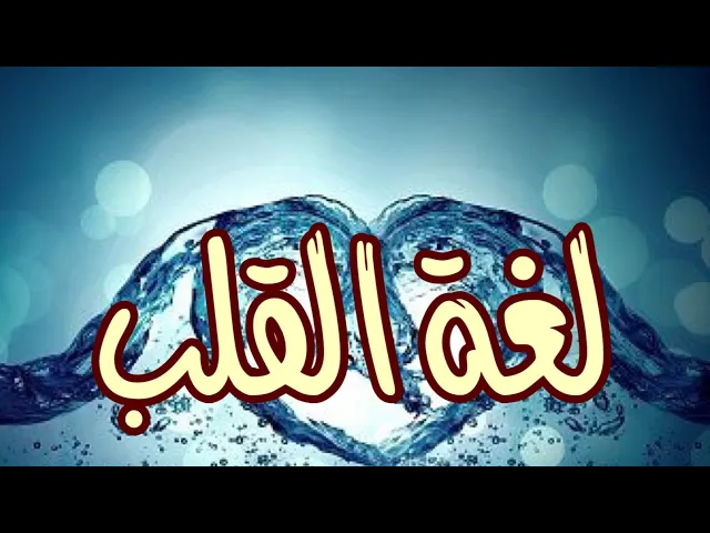 ⁣لغة القلب | السيد عبد الجبار العوادي .