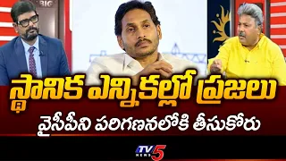 TDP Appasani Rajesh Shocking Comments On YCP & YS Jagan | Local Elections | TV5 NEWS