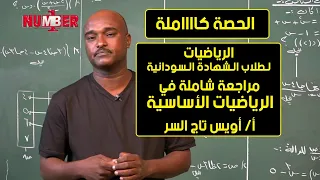 مراجعة عامة في الرياضيات الأساسية أ أويس تاج السر حصص الشهادة السودانية 