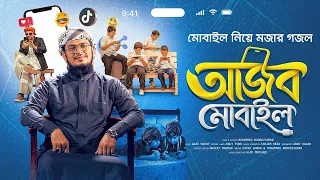 আজব মোবাইল নিয়ে মজার গজল। Ajob Mobile। Muhammad Badruzzaman। বাস্তবধর্মী সংগীত। Official Video। Song