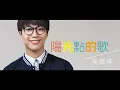 吳業坤 - 陽光點的歌 (Lyrics Video)