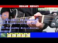 🔰【コード付き】真赤な太陽　/　美空ひばり　弾き語り ギター初心者