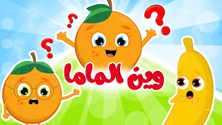 أغنية وين الماما أنشودة الأطفال الجديدة وين ماما من قناة فروتي للأطفال دندنها