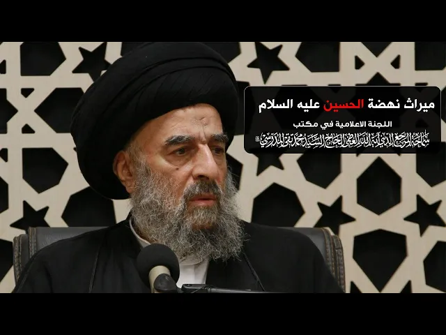⁣سماحة المرجع المدرسي || ميراث نهضة الإمام الحسين عليه السلام