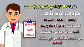 خدمات نقابة الأطباء بين يديك دندنها