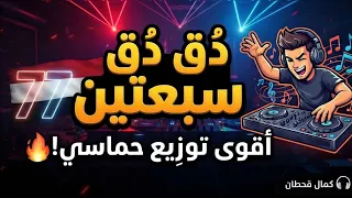 دق دق سبعتين      ريمكس         دندنها