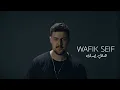 Download Lagu Wafik Seif - Hati idik [Official Music Video] (2025)/وفيق سيف - هاتي إيدك