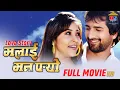 Download Lagu MALAI MAN PARYO - Nepali Love Story Movie || Jeevan Luitel || Niruta Singh || Raj Ballav Koirala