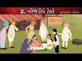 Std 12 gujarati ch 2 khejdy takre dhoran 12 gujarati ch 2