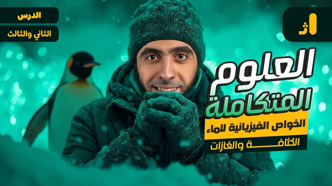 شرح العلوم المتكاملة لأولى ثانوي 2025 | الدرس الثاني الخواص الفيزيائية للماء مع دكتور عبدالله حبشي
