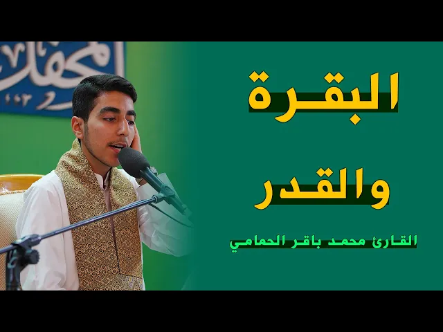 ⁣القارئ محمد باقر الحمامي | البقرة (153-163) والقدر(1-5) | المحفل القرآني الرمضاني | ١٤٤٣هـ
