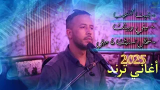 فؤاد الفيف أغاني ترند 2025 أغاني جميلة بقيت كنتعجب بيني وبينك قصة غرام شحال تسنيتك ما جيتي 