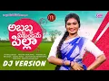 Download Lagu ABBABBA EMANDHAME PILLA NEW FOLK DJ SONG 2021 #MAMIDIMOUNIKA #SVMALLIKTEJA #JANULYRI #MVMUSIC