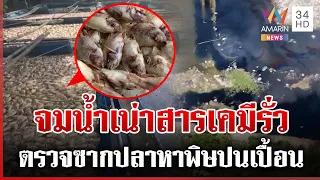 เคราะห์ซ้ำคนปราจีนบุรี จมน้ำเน่าสารเคมีรั่ว-ตรวจปลาตายหาสารพิษ | ทุบโต๊ะข่าว | 13/10/69