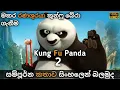 Download Lagu කුංෆු පැන්ඩා 2 🐼| Kung Fu Panda 2 (2011) Movie Review Sinhala | explained | downlord link