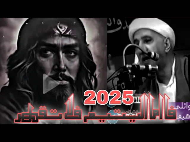 ⁣محاضرة كاملة محسنة (فأما اليتيم فلا تقهر ) || د.الشيخ احمد الوائلي رحمه الله تعالى 💙