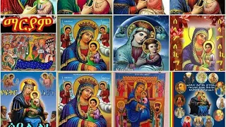 Eritrea Orthodox Mezmuer ማርያም ድንግል ንዒ ናባና 