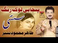 Lagu Je Tun Sutti Tera Hona - Tahir Mehmood Nayyar - Punjabi And Saraiki - TP Gold