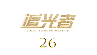 ENG SUB 追光者 Light Chaser Rescue 26 羅云熙 吳倩 CROTON MEGAHIT Official 