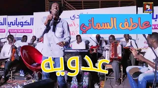 عاطف السماني عدويه حفلة مراسي الشوق 