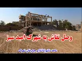 Download Lagu گزارش از سرک نقاش | پیشرفت کار در ساحه جبار خان و شهرک امید سبز غرب کابل.#explore 