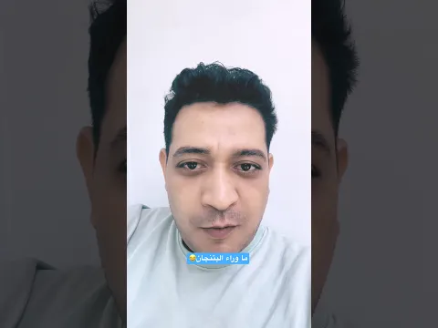 زلزال ما وراء البتنجان 😁